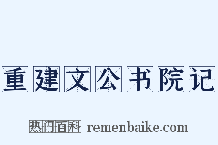 重建文公书院记是什么意思的图片